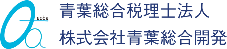 青葉総合税理士法人 株式会社青葉総合開発